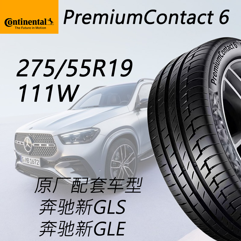 德国马牌轮胎275/55R19 111W PremiumContact PC6配套奔驰GLE GLS