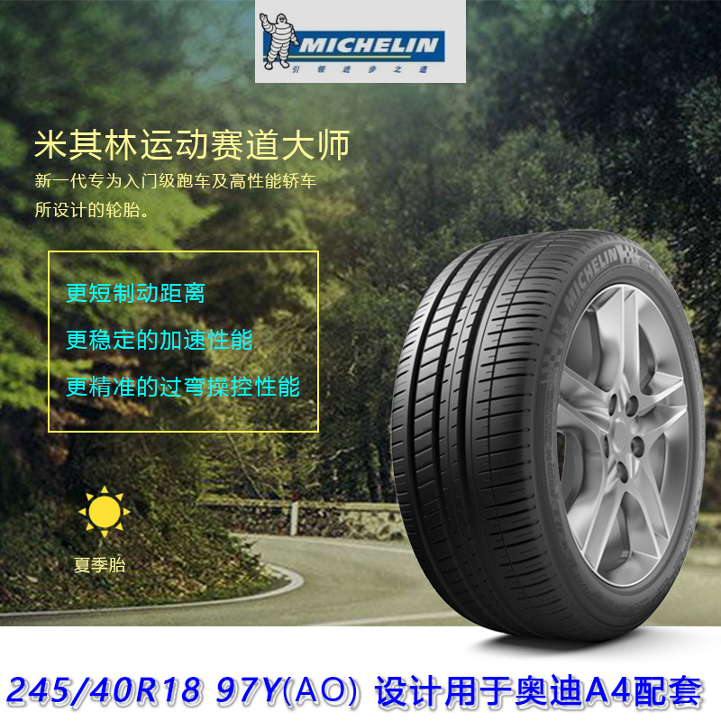 米其林轮胎 245/40R18 Pilot Sport 3 97Y 奥迪A4原配包安装包邮