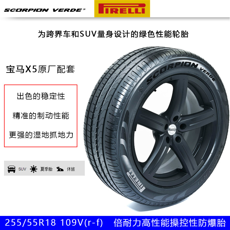 倍耐力防爆轮胎255/55R18 109V SCORPION VERDE 原厂宝马X5X6配套