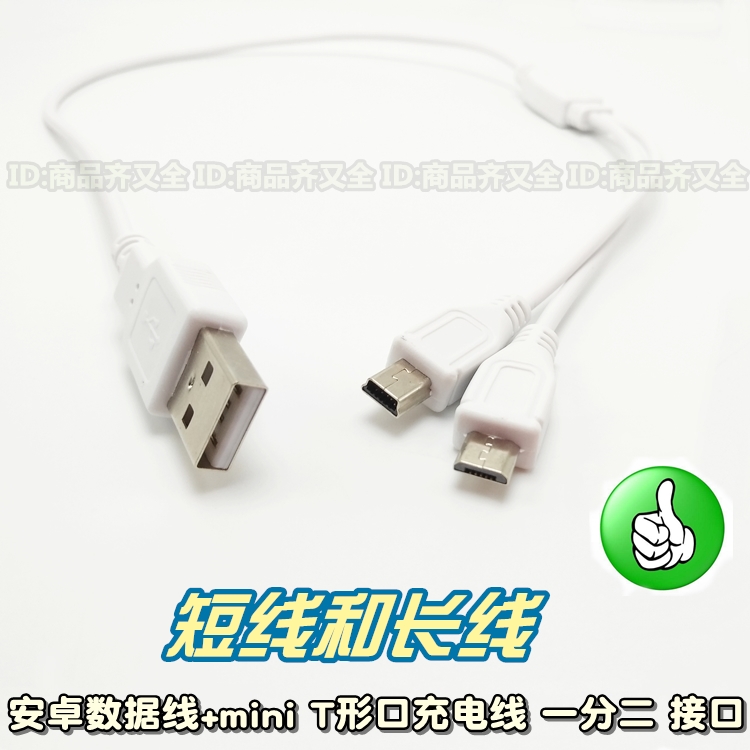 短_micro 短线 mini usb 二合一 t口mp3 安卓手机t梯 移动电源数据线