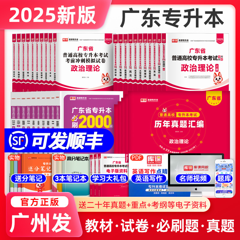 专插本广东2025教材试卷真题必刷2000题备考小红本专升本政治理论英语高等数学管理学语文民法艺术概论教育生理学资料课省考试2024