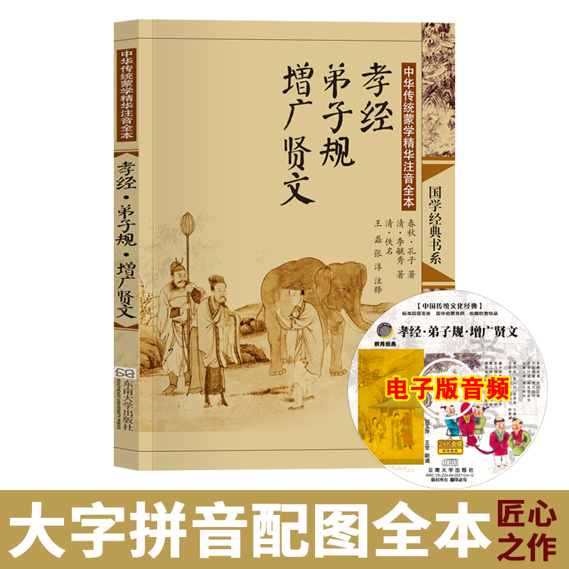 孝经弟子规增广贤文合集 大字注音版全集完整版 带拼音正版书 儿童小学生书籍可搭三字经百家姓千字文 李毓秀 邓启铜 尚雅国学经典