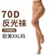 shaping tights舍宾袜闪光裤袜拉丁钢管舞70D欧美加大码XXL反光袜