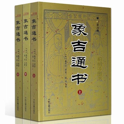 象吉通书全集大全魏鉴魏明远上中下正版古籍无删减周易风水择日书