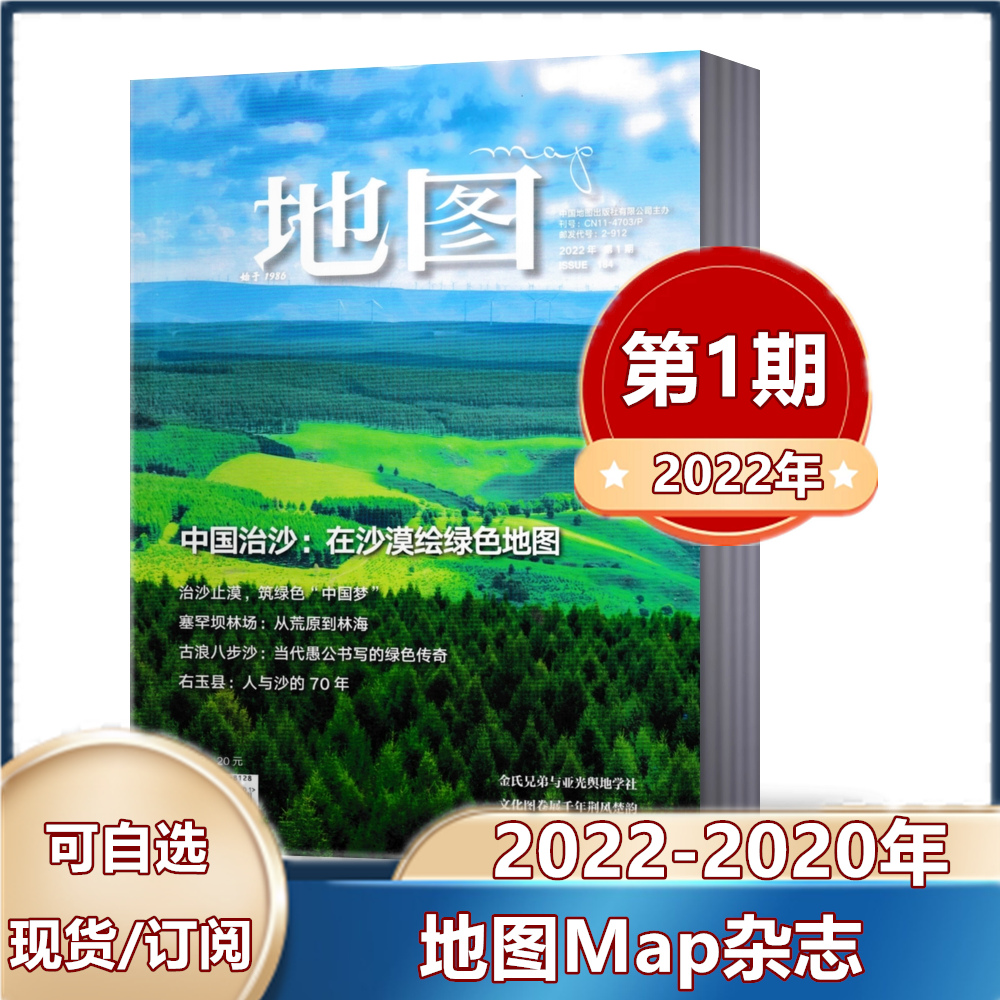 地图map杂志2022年第1期 2021年第1-6期全年 2020 2019年可选 双月刊