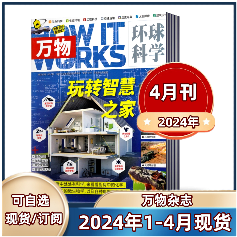 【现货包邮】万物杂志2024年1/2/3/4月+2023年1-12月+2022年How it works中文版科普百科简史运转秘密中小学生课外读物期刊