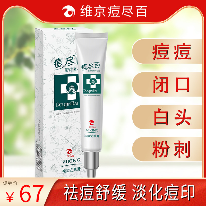 维京痘尽百祛痘膏去豆豆闭口粉刺神器青春痘祛痘印男女学生护肤品
