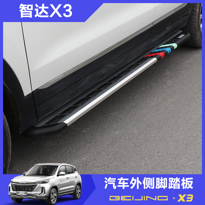 北京汽车智达X3侧踏板智达X3踏板三色脚踏板原厂款外观改装防护