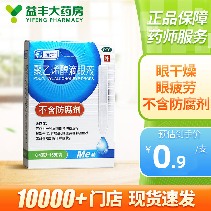 瑞珠聚乙烯醇滴眼液眼药水10支15支眼部干涩异物感眼疲劳人工泪液