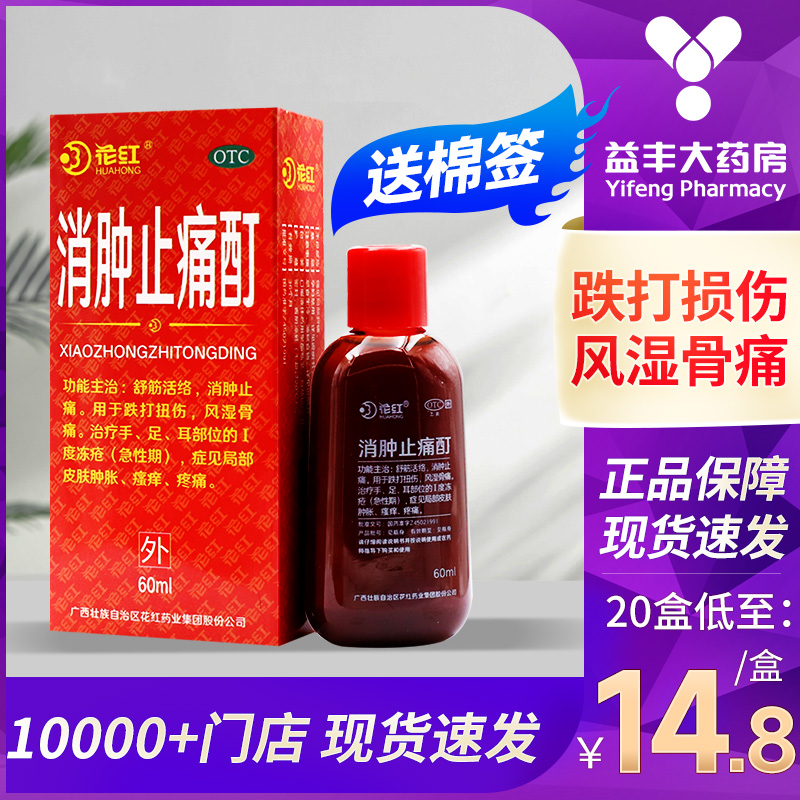 量大优惠】花红消肿止痛酊60ml跌打扭伤风湿骨痛消肿止痛舒筋活络