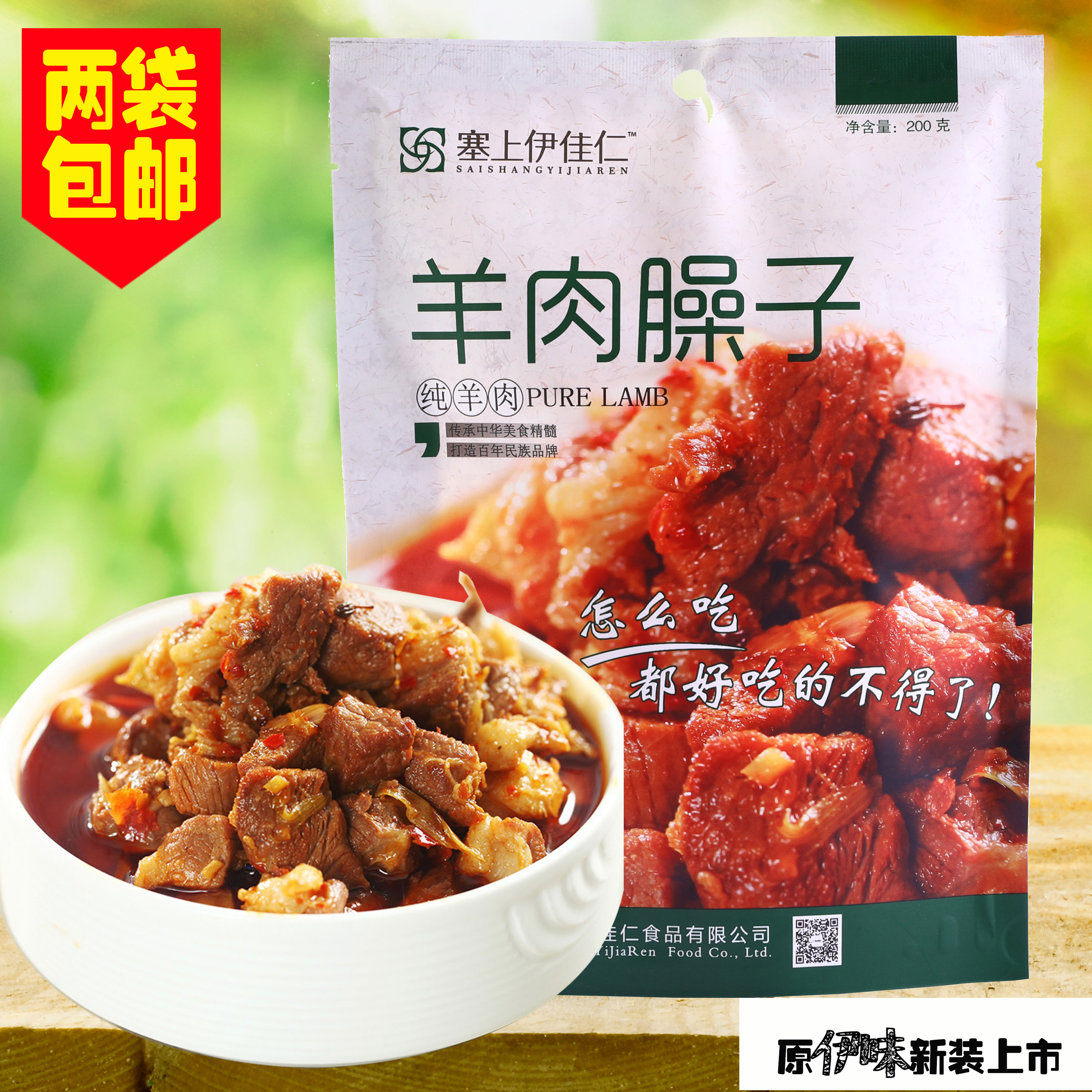 正品两袋包邮宁夏特产塞上伊佳仁盐池滩羊肉臊子200g传统美味特价