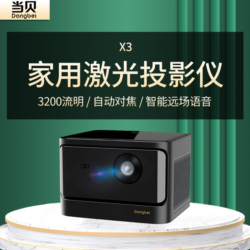 当贝X3投影仪家用1080P兼容4K超高清智能激光家庭影院无屏电视客厅卧室投墙Ai语音无线连接漫反射护眼低蓝光