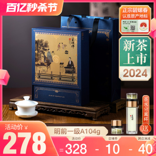 2024新茶上市碧螺春绿茶春茶苏州洞庭东山茶厂明前一级A礼盒104g