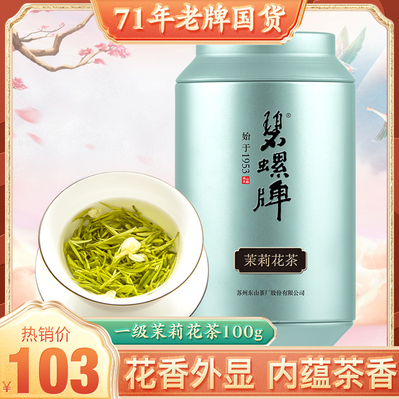 碧螺牌洞庭四窨茉莉花茶叶东山茶厂一