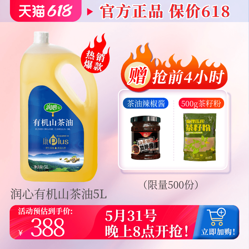 【爆款】润心康plus有机山茶油5