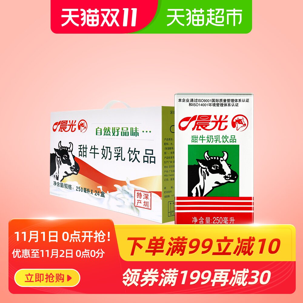 晨光牛奶甜牛奶乳饮品饮料食品250ml24盒常温早餐奶家庭装