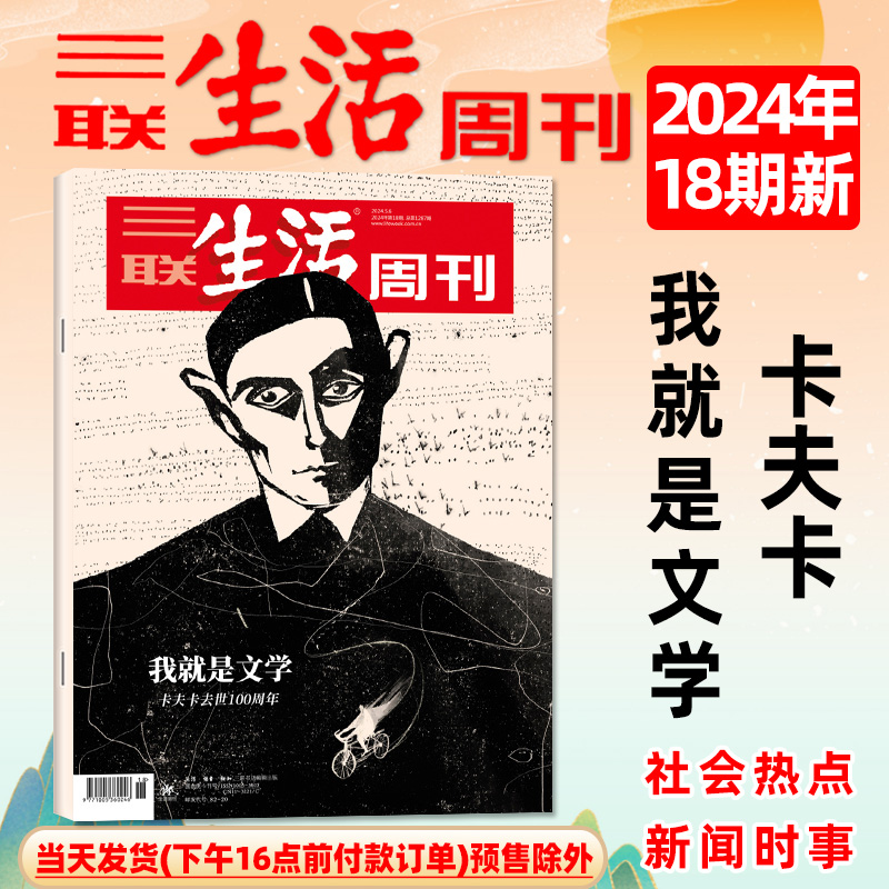 【我就是文学 卡夫卡】三联生活周刊杂志2024年18期总第1287期（另有1-19期/全年/半年订阅）环球寻味记/时事热点话题非过刊单本