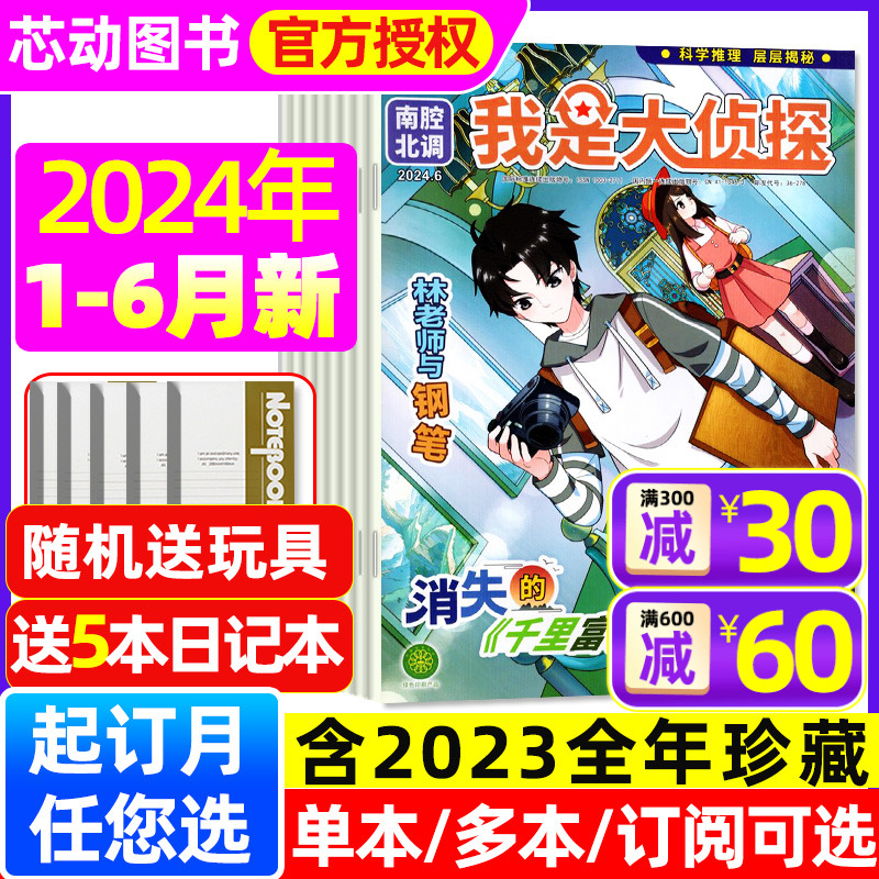 我是大侦探杂志2024年1-6月(全年/半年订阅/送5个本+玩具/2023全年珍藏)悬疑推理探案小说全套7-12岁青少年思维辩证书籍