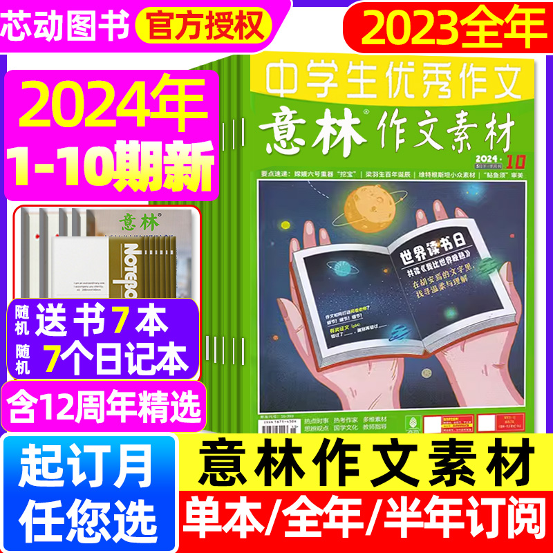 意林作文素材杂志2024年1-5月1-10期/全年/半年订阅/12周年精选初中考高考作文冲刺热点考点素材旗舰店读者青年文摘合订本2023过刊