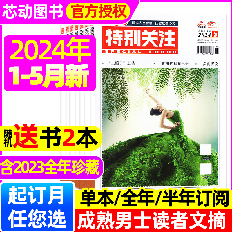 特别关注杂志2024年1-5月现货【全年/半年订阅/2023/2022年1-12月全年】成熟男士读者意林青年文摘文学看天下新闻时事合订本过刊