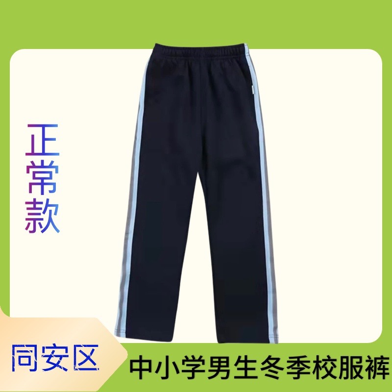 厦门市同安区中学小学生男生冬季校服裤