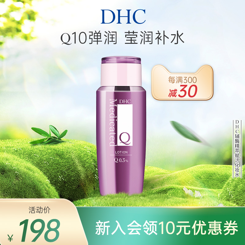 DHC辅酶精萃赋活化妆水160ml 补水Q10水润紧致保湿抗皱