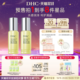 【双11预售】DHC橄榄焕采精华油2瓶组 美容油保湿滋润补水