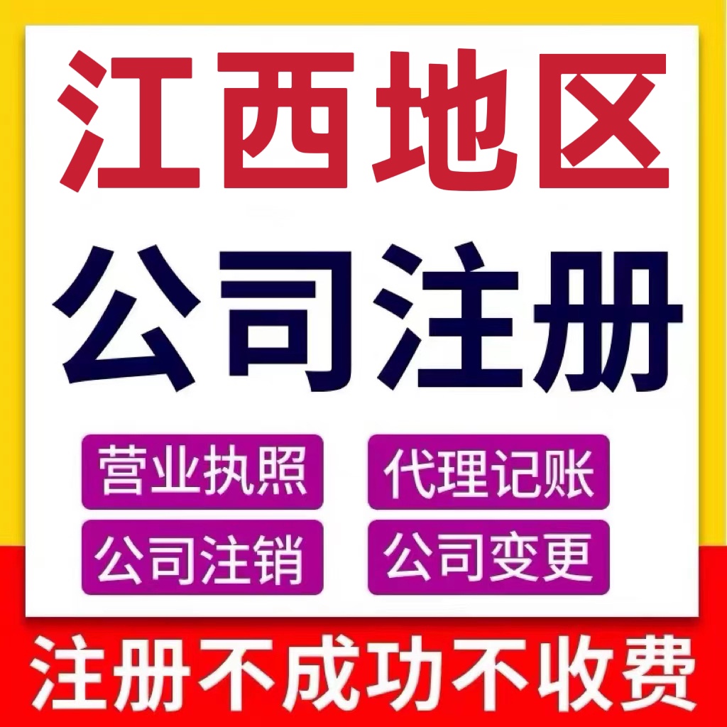 贵溪公司注册营业执照电商办理注销变更工商记账报税企业地址挂靠