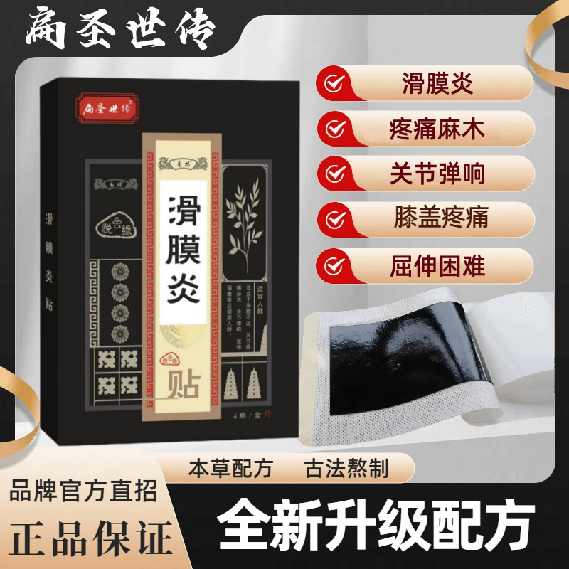 扁圣世传滑膜贴关节疼痛麻木屈伸困难僵直不适关节弹响膝盖疼痛贴