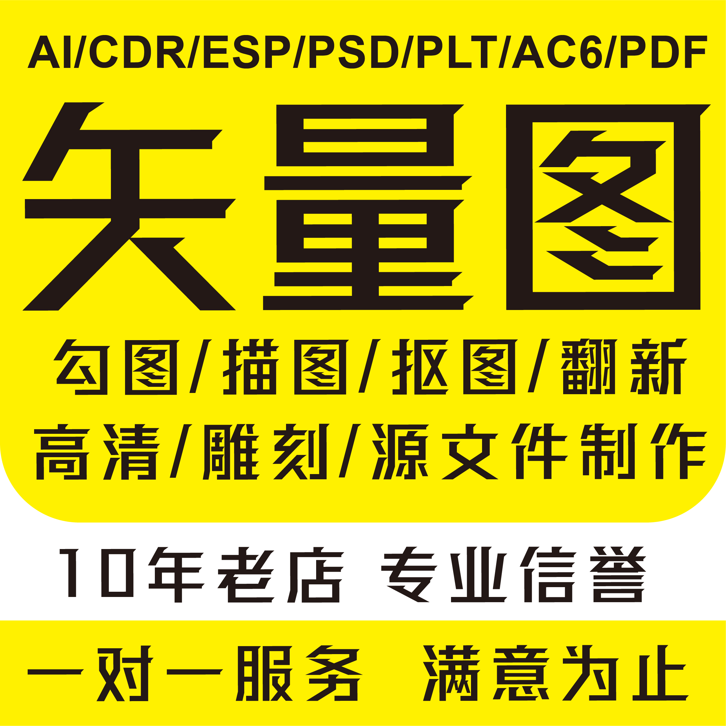 淘宝$10折后价$10矢量图制作cdr画图ai画绘图ps描图案代画临摹制海报