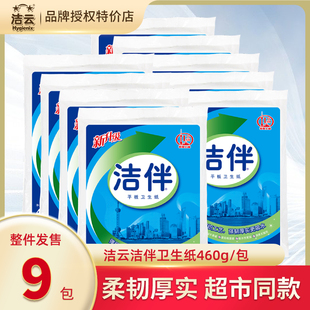 洁云洁伴厕纸平板卫生纸460克9大包手纸整箱家用实惠装草纸厕纸