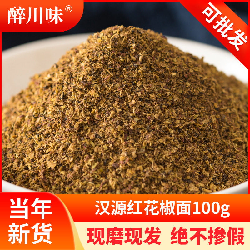 四川大红袍花椒面特麻重庆特产调料大料散装汉源正宗麻椒粉花椒粉