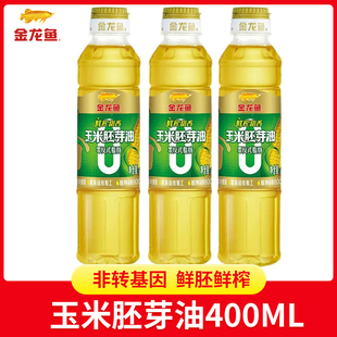 金龙鱼玉米油400ml蛋糕家用小瓶装胚芽油压榨食用色拉油烘焙专用