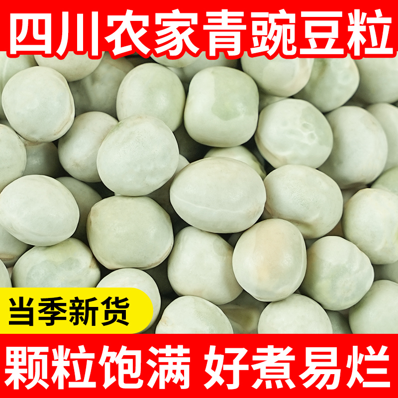 农家生青豌豆干货5斤新货干豌豆粒发