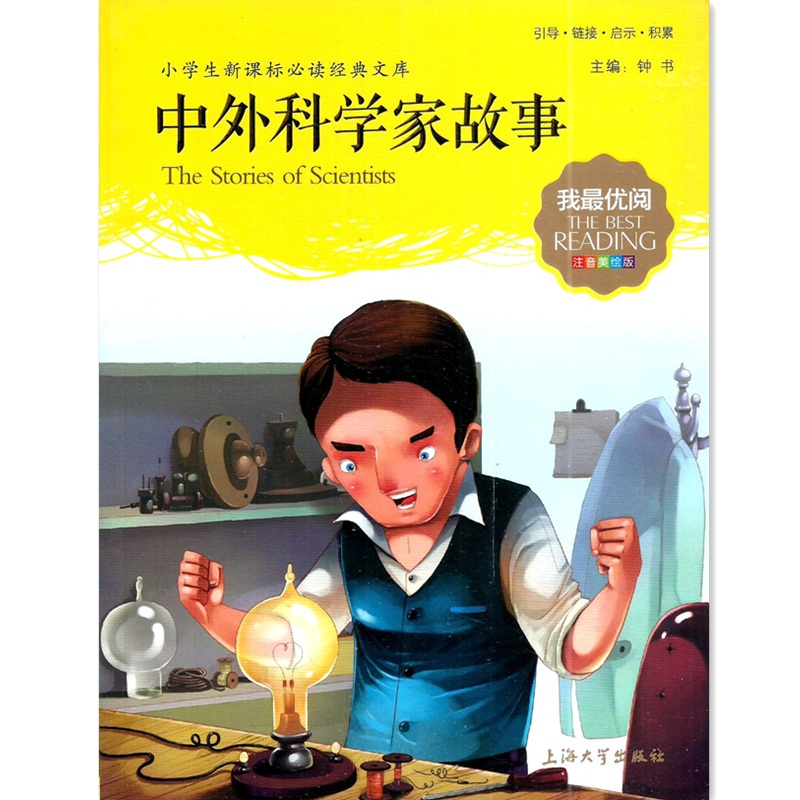包邮我优阅 中外科学家故事 小学生读书经典文库 注音美绘版 上海大学出版社在类目 书籍/杂志/报纸, 儿童读物/教辅, 其它儿童读物中 - 来自Buy2taobao.com提供专业的淘宝代购服务