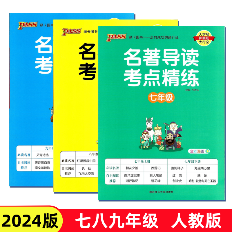 任选2024版初中名著导读考点精练七八九年级上下册中考人教统编版学霸范绿卡图书漫画图解内容精要名著同步阅读专项训练中学教辅