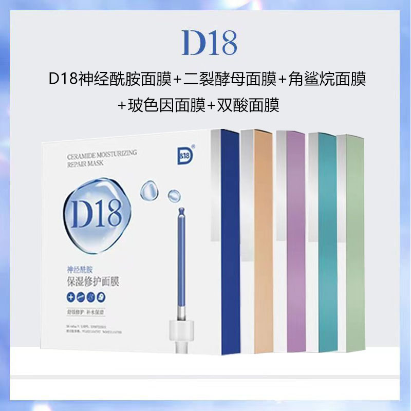 D18神经酰胺面膜精华补水保湿滋润学生平价官方正品