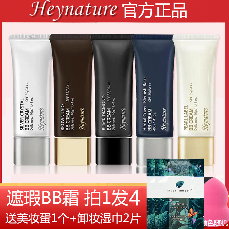 Heynature韩妮采植物柔护BB霜防晒遮瑕保湿控油素颜女隔离三合一