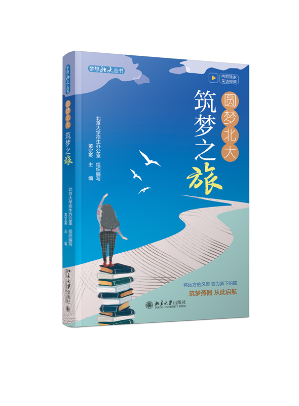 现货北大正版 圆梦北大 筑梦之旅 黄宗英 北大学子谈人生理想 梦想北大丛书 北京大学出版社9787301343395