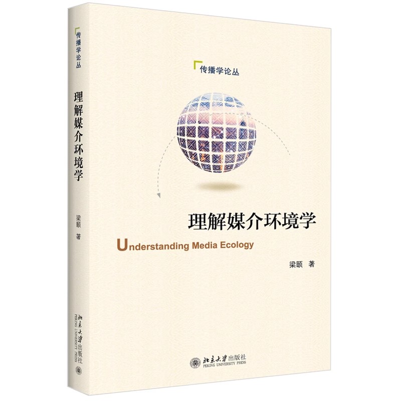 北大正版 理解媒介环境学梁颐著传播学论丛 9787301316313图形图像/多媒体 北京大学出版社