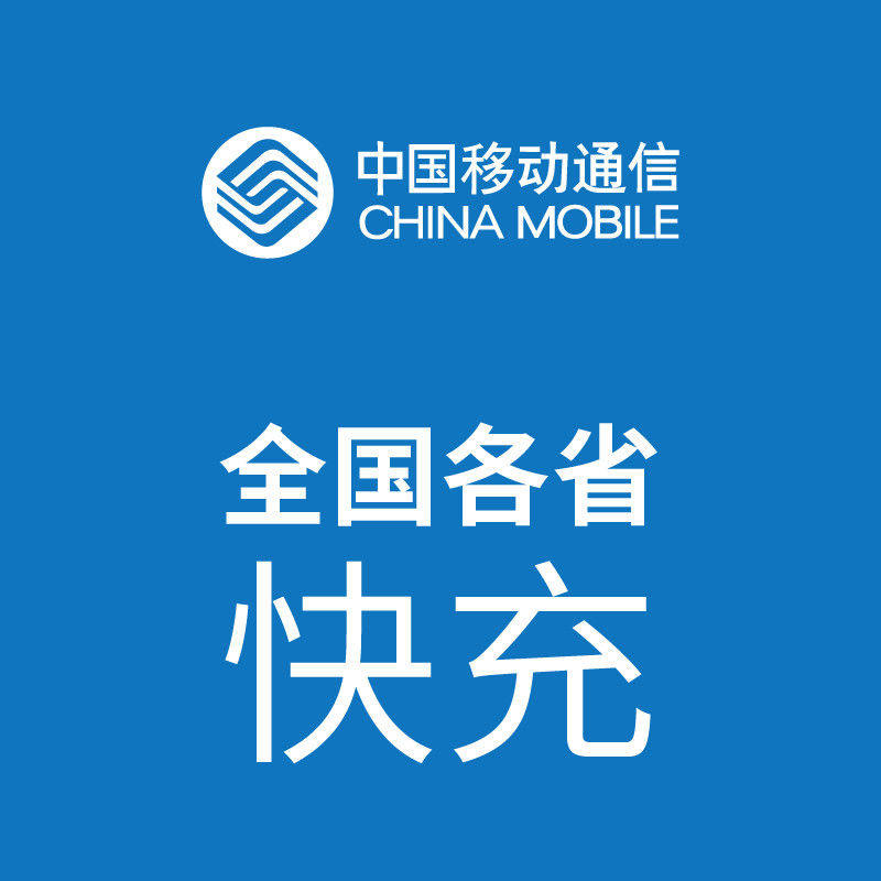 湖南移动话费10元0610.00