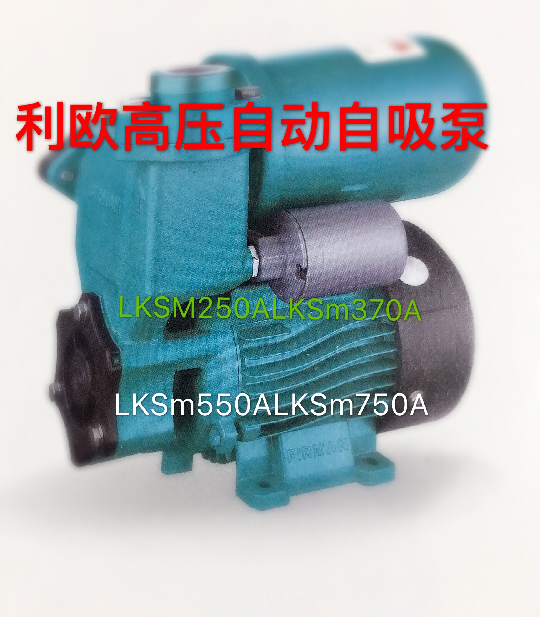 利欧家用全自动自吸增压泵LKSM250A  LKSM370A等系列自动款