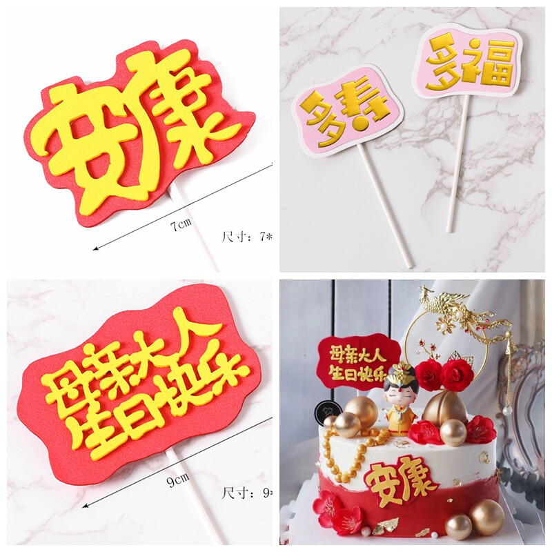 父亲大人生日快乐母亲大人多福多寿蛋糕装饰安康母后插件爸爸妈妈