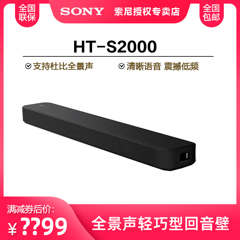 Sony/索尼 HT-S2000 轻巧型全景声回音壁 电视音响 3D环绕声