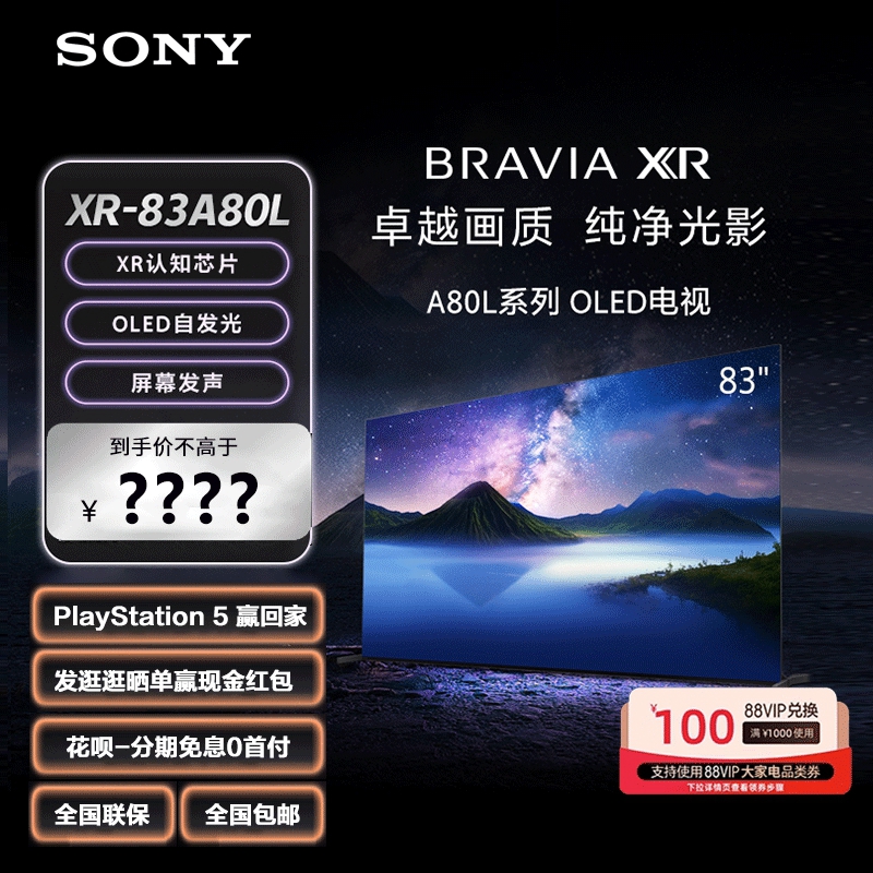 Sony/索尼 XR-83A80L 83英寸 OLED智能电视 XR认知芯片游戏增强器