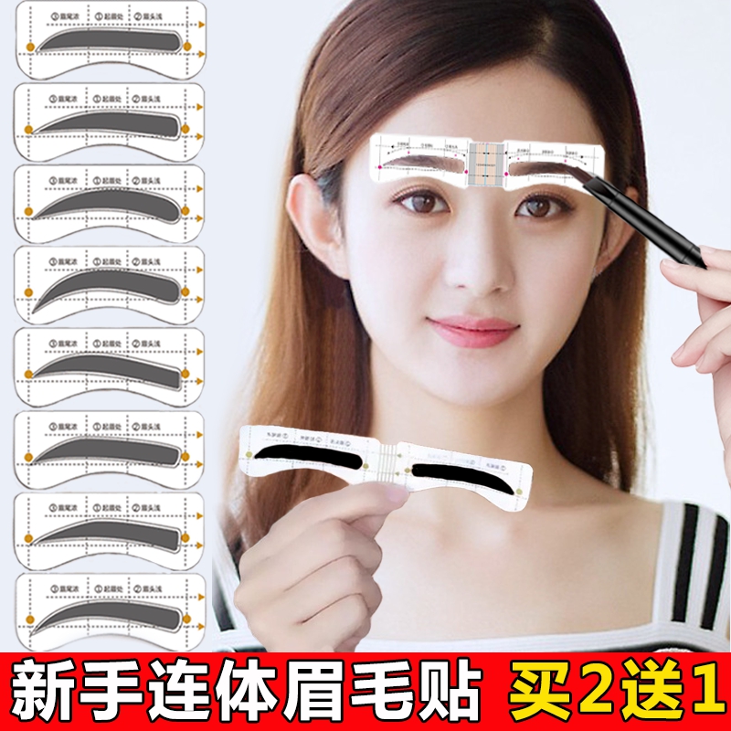 眉贴贴眉连体