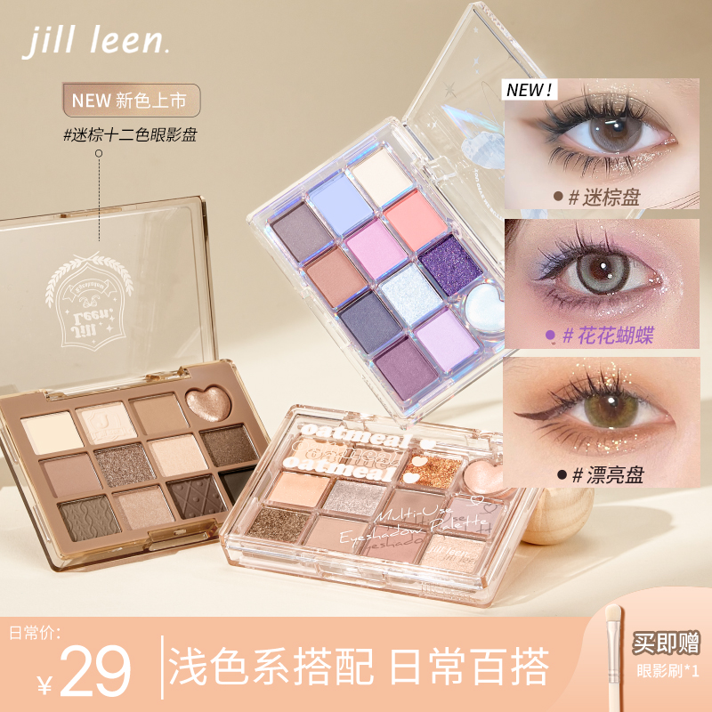 JILL LEEN迷踪蝴蝶盘新品十二色漂亮眼影盘哑光奶茶色系日常通勤