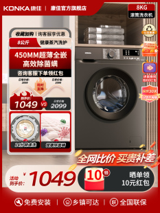 Konka/康佳 KG80- S1006T 8公斤滚筒洗衣机全自动家用大容量超薄k