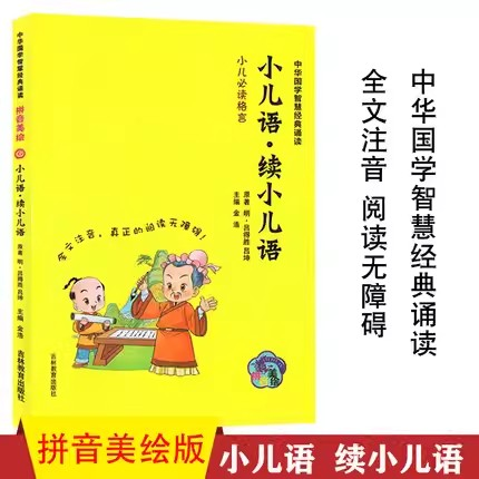 钟书中华国学智慧经典诵读小儿语续小儿语书彩图注音正版幼儿早教启蒙国学经典儿童图书文学书籍6-7-8-9-10-11-12岁小学生课外阅读