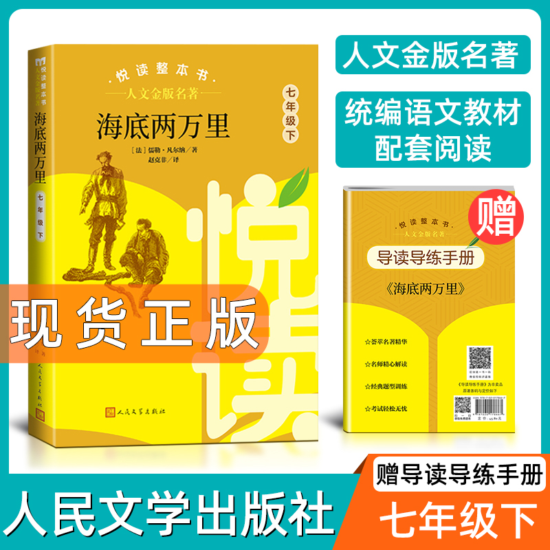 人文金版名著海底两万里7年级下 悦读整本书 正版原著完整无删减初中生统编语文配套阅读 七年级下册 人民文学出版社 骆驼祥子